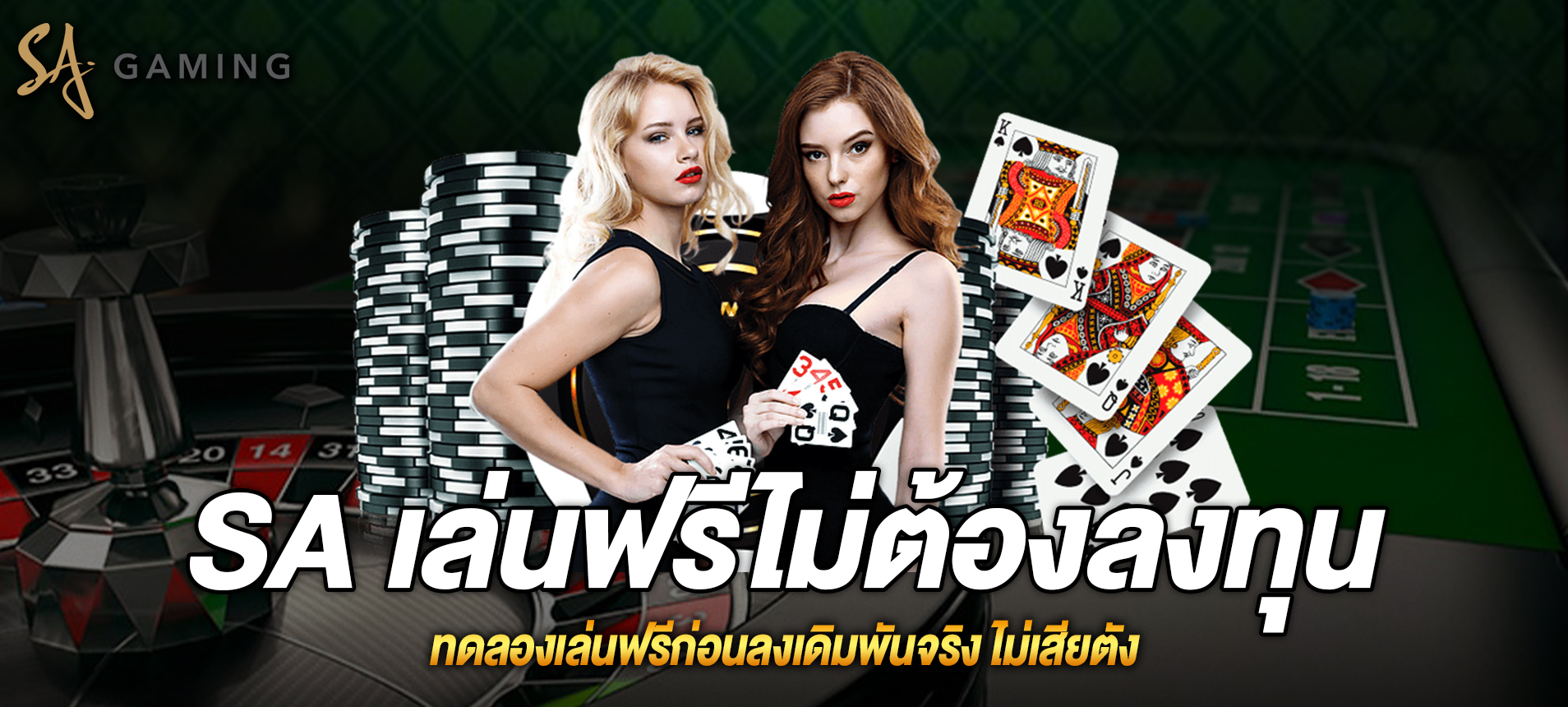 โปรทดเล่นฟรี ไม่ต้องลงทุนกับ SA