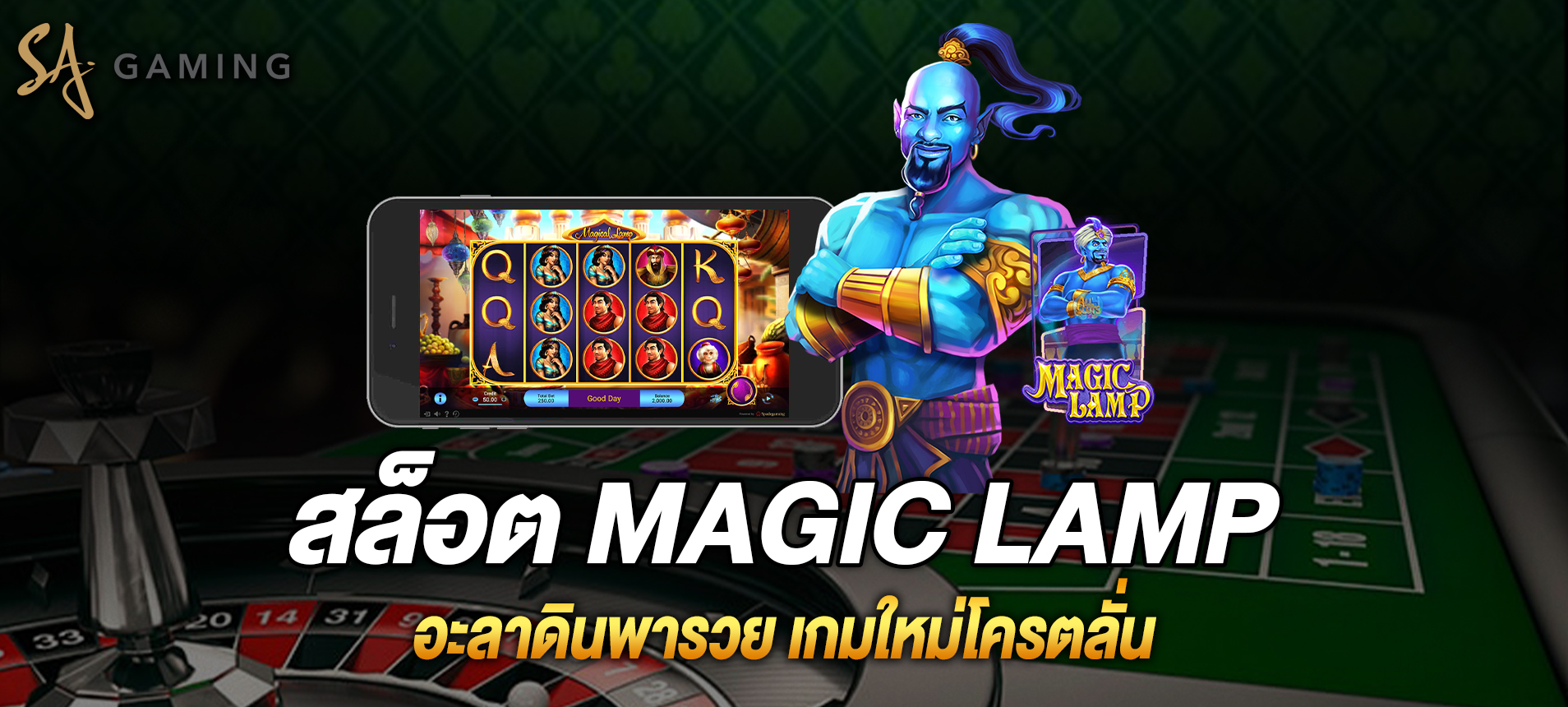 Magic lamp อะลาดินพารวย เกมใหม่โครตลั่น