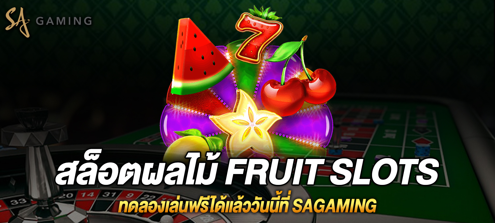 Fruit Slots สล็อตผลไม้ ทดลองเล่นฟรีได้แล้ววันนี้ที่ SAgaming