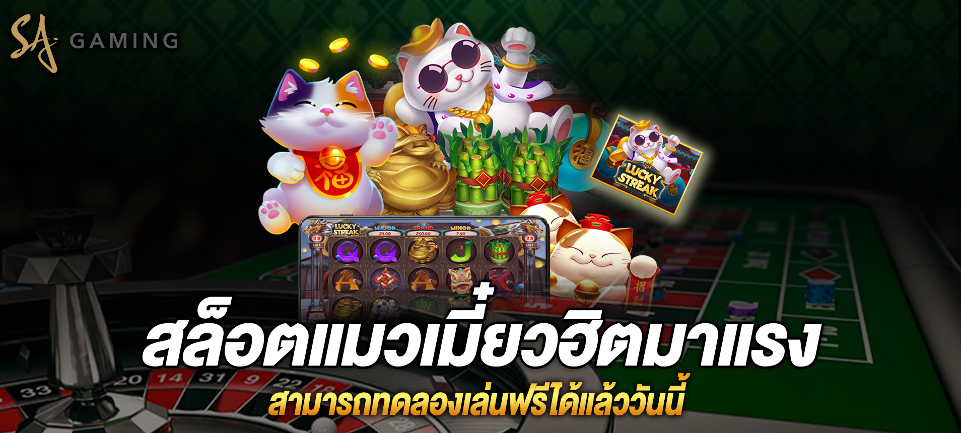 Lucky Streak สล็อตแมวเมี๋ยวมาใหม่สุดฮิตมาแรง