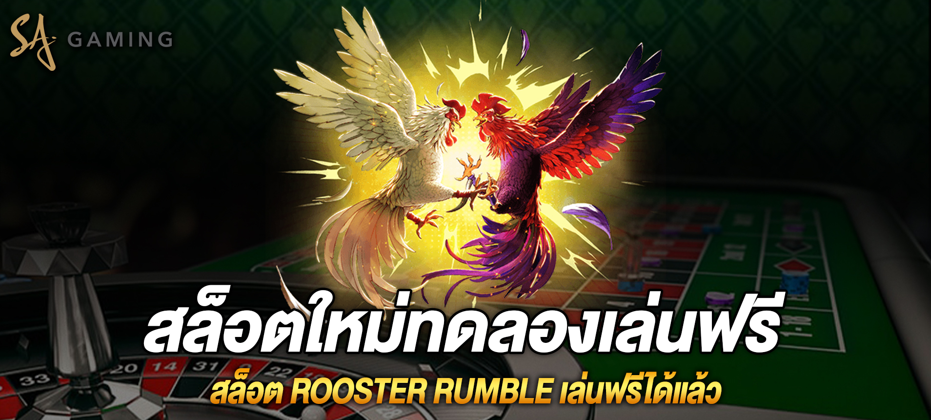 Rooster Rumble สล็อตใหม่สามารถทดลองเล่นฟรีได้แล้ววันนี้