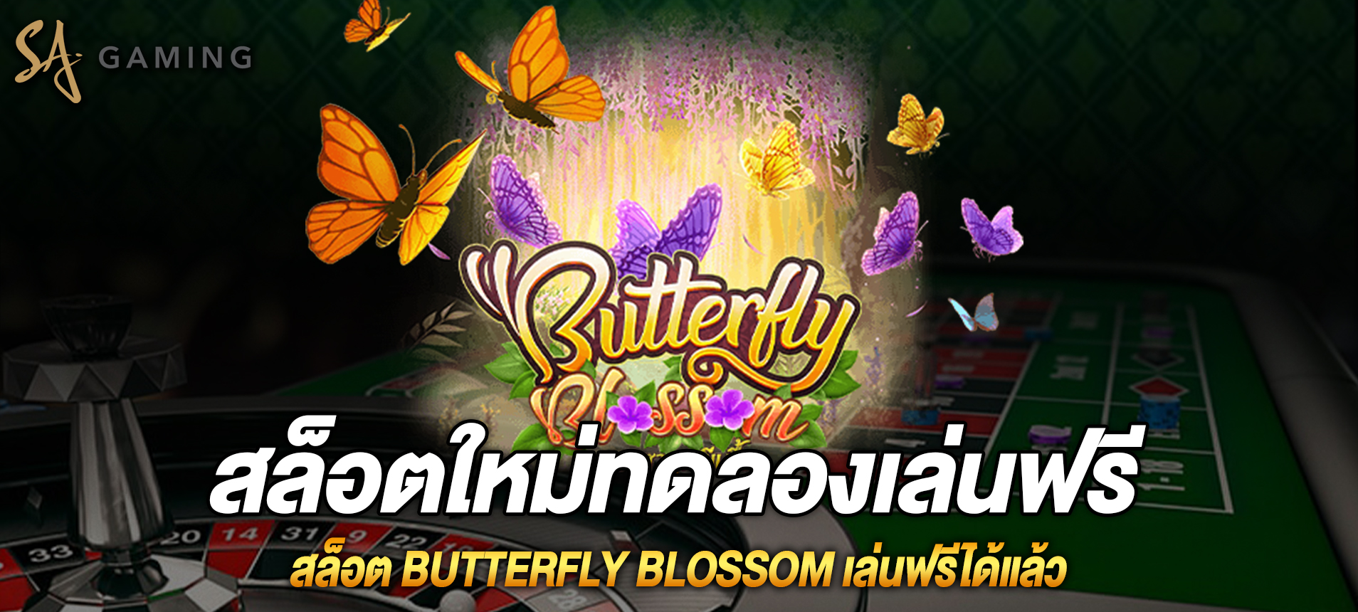 Butterfly Blossom สล็อตใหม่ทดลองเล่นฟรี