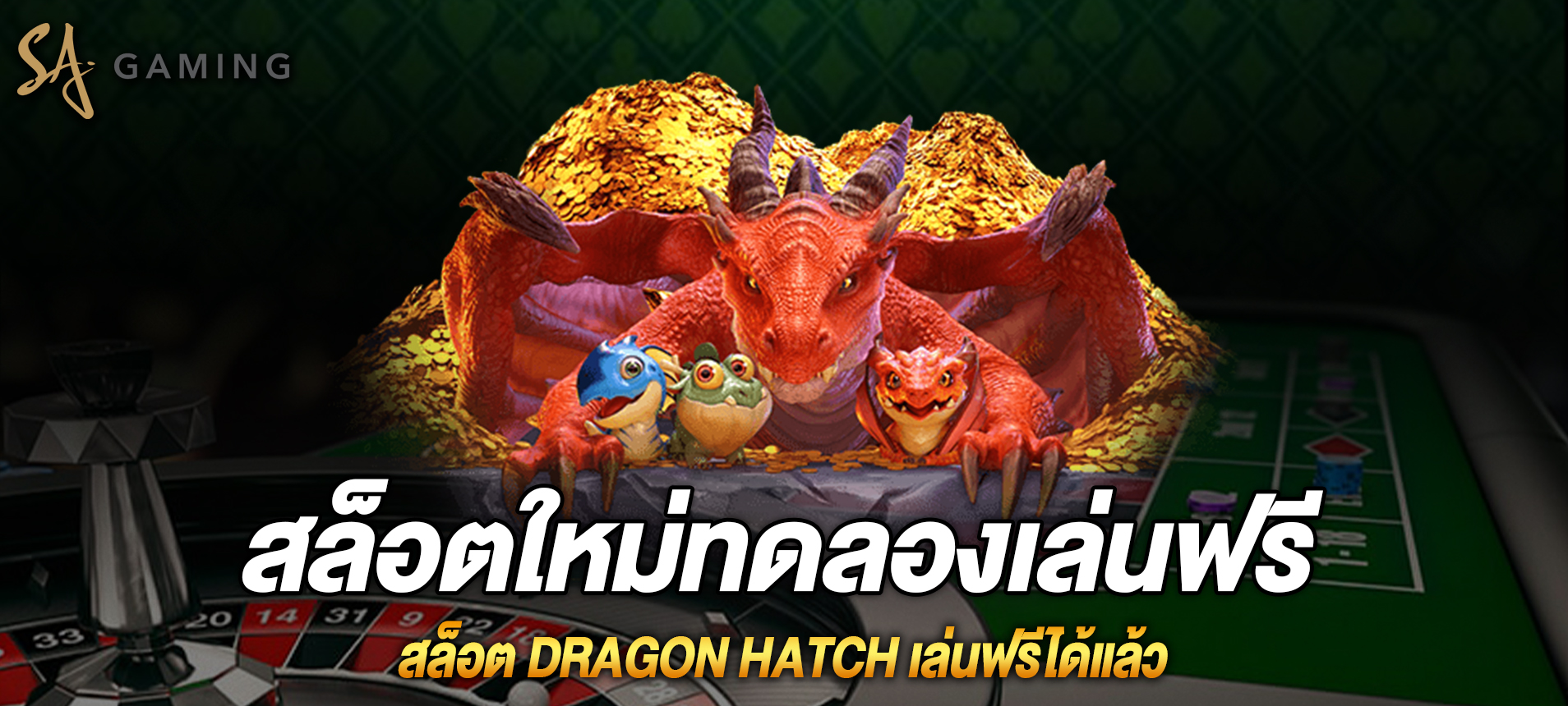 Dragon Hatch สล็อตใหม่ทดลองเล่นฟรีได้แล้ววันนี้