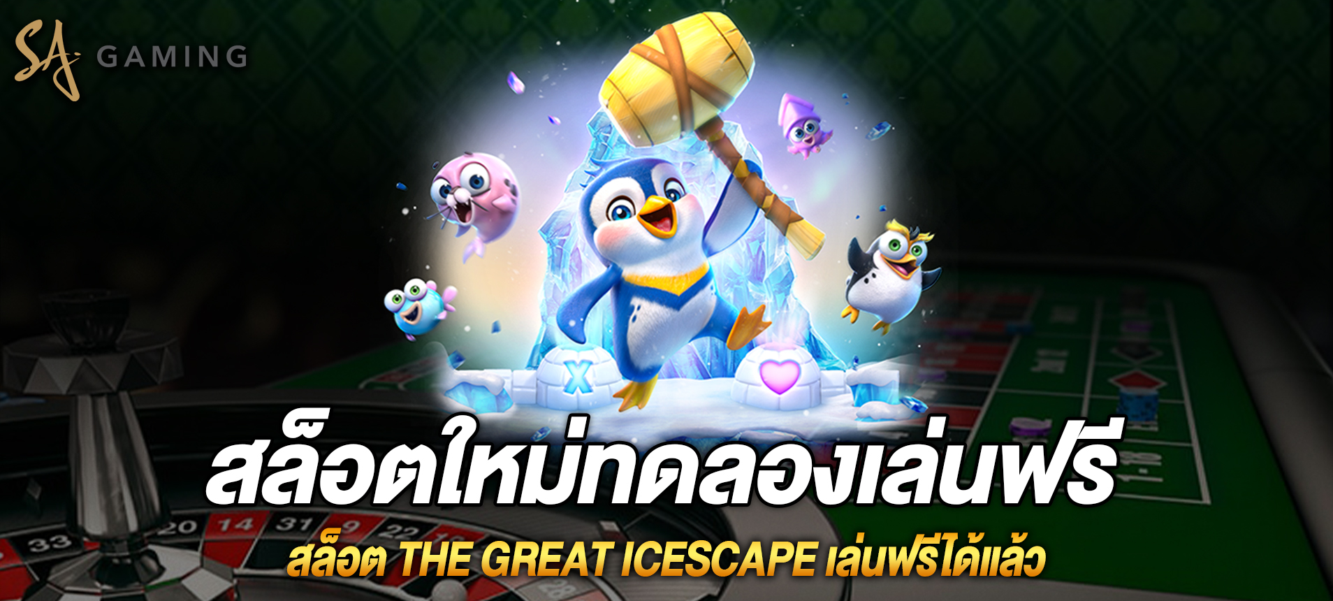 The Great Icescape สามารถเล่นสล็อตใหม่ ทดลองเล่นฟรีได้แล้ว