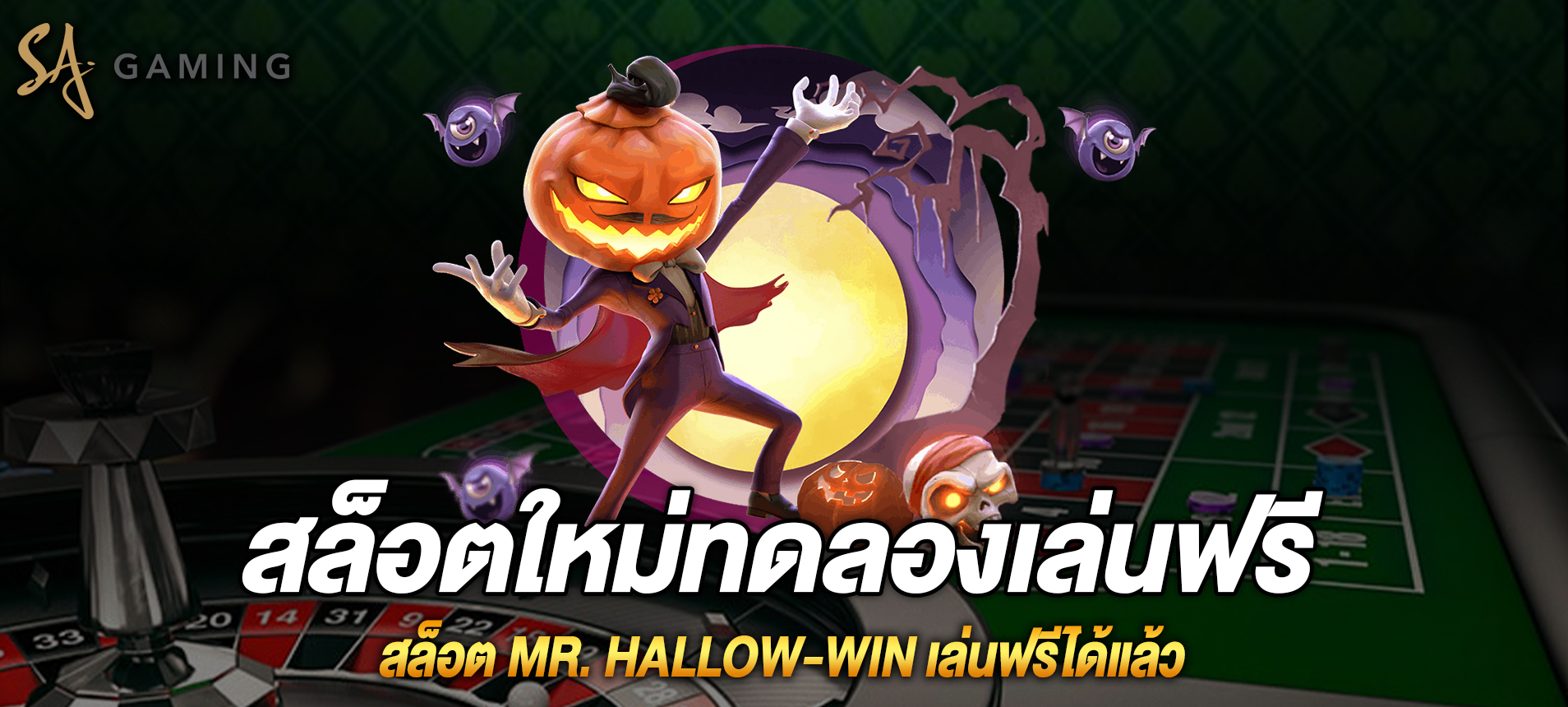 Mr. Hallow Win สล็อตคุณฮาโลวีนสุดฮิตสามารถทดลองเล่นฟรีได้แล้ววันนี้