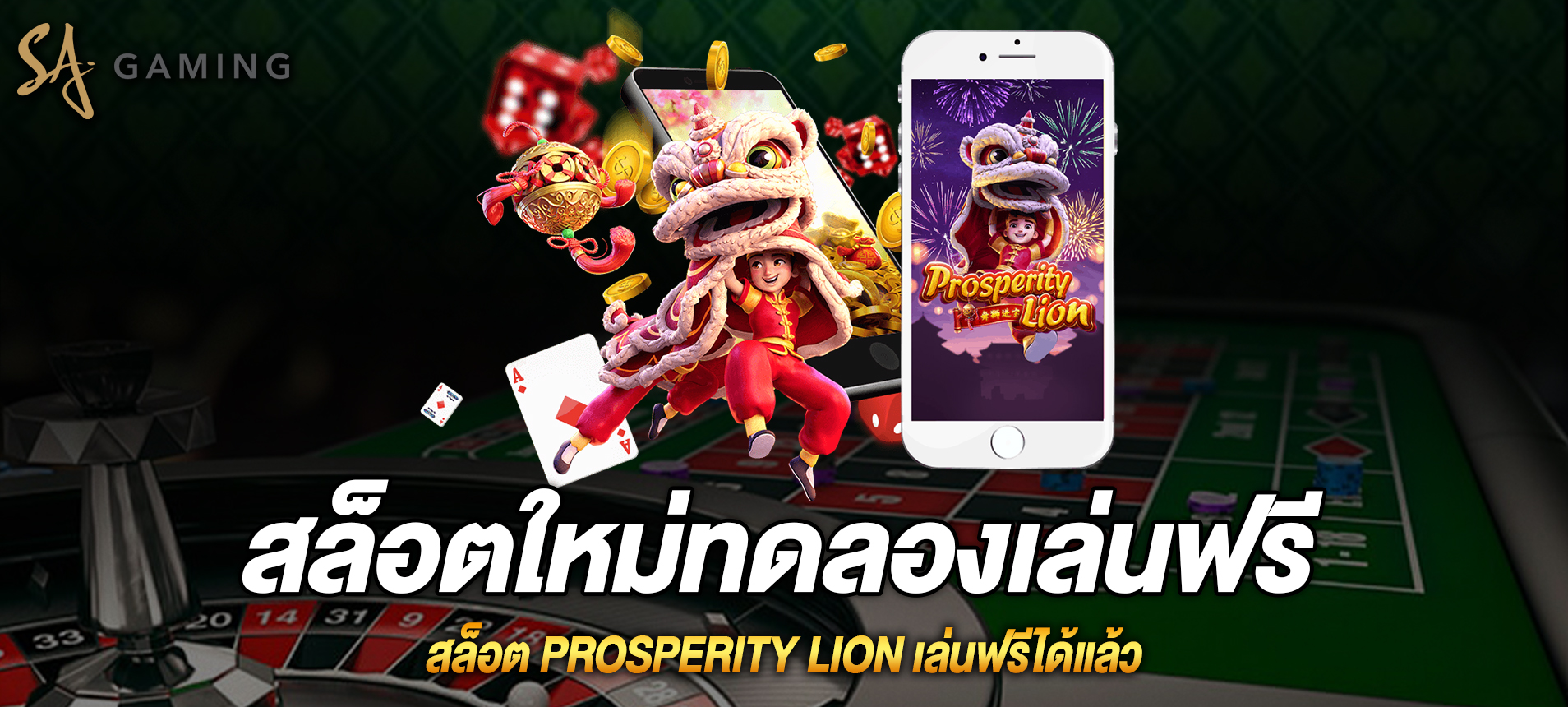 Prosperity Lion สล็อตเชิดสิงโตใหม่ทดลองเล่นฟรี