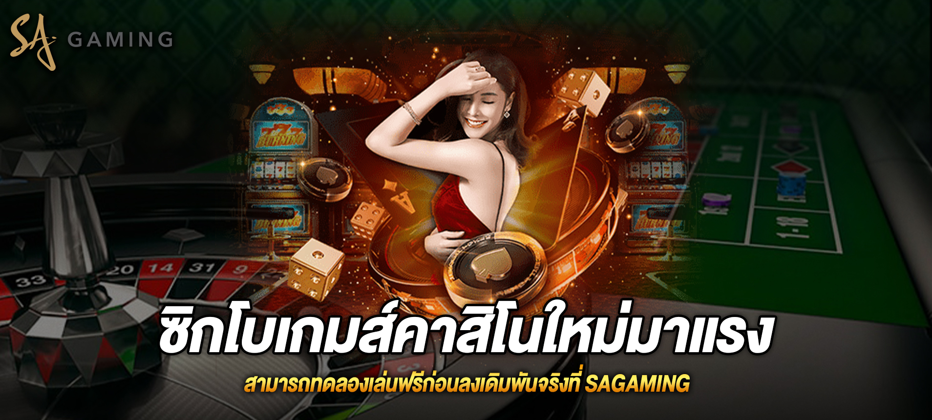 ซิกโบเกมส์คาสิโนใหม่มาแรง