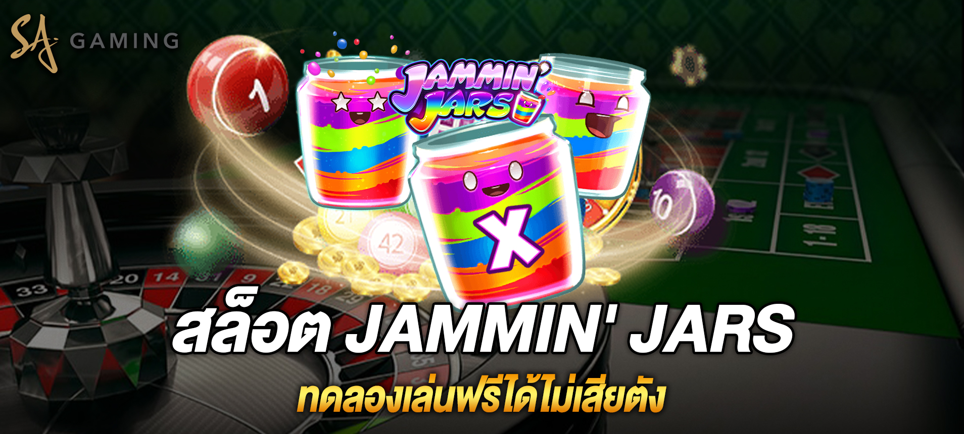 สล็อต Jammin’ Jars เล่นฟรีได้แล้ววันนี้