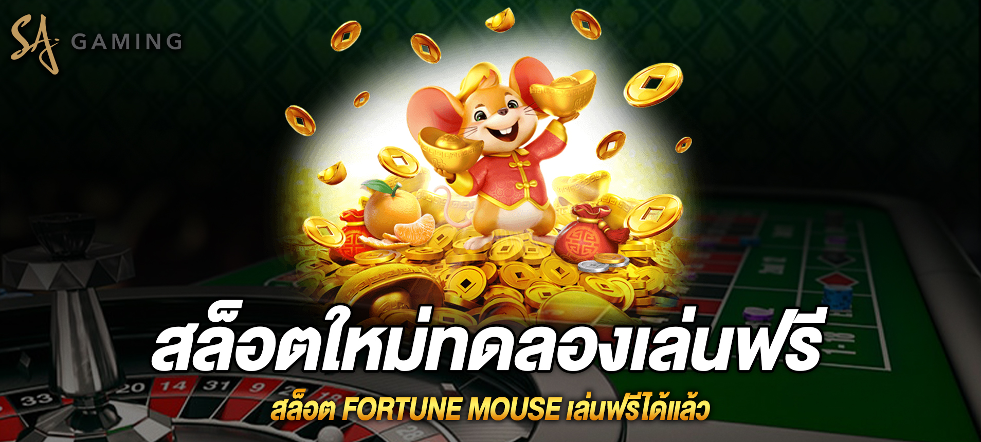 Fortune Mouse สล็อตหนูนำโชคใหม่ทดลองเล่นฟรี