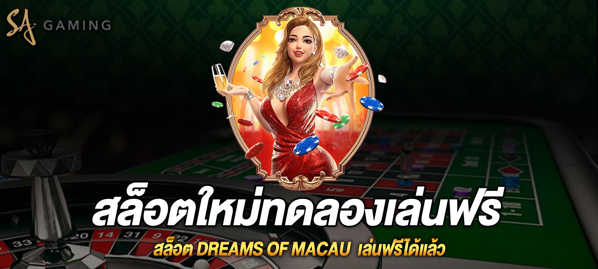 Dreams of Macau สล็อตแดนแห่งฝันในมาเก๊าเล่นฟรีได้แล้ว