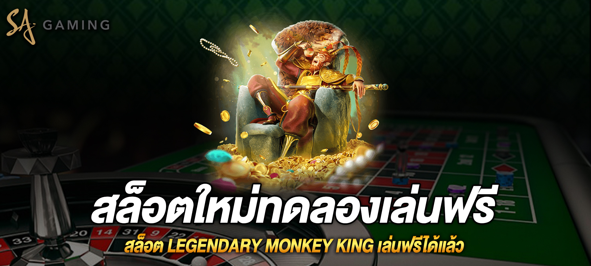 Legendary Monkey King สล็อตราชาวานรในตำนานเล่นฟรีได้แล้ว