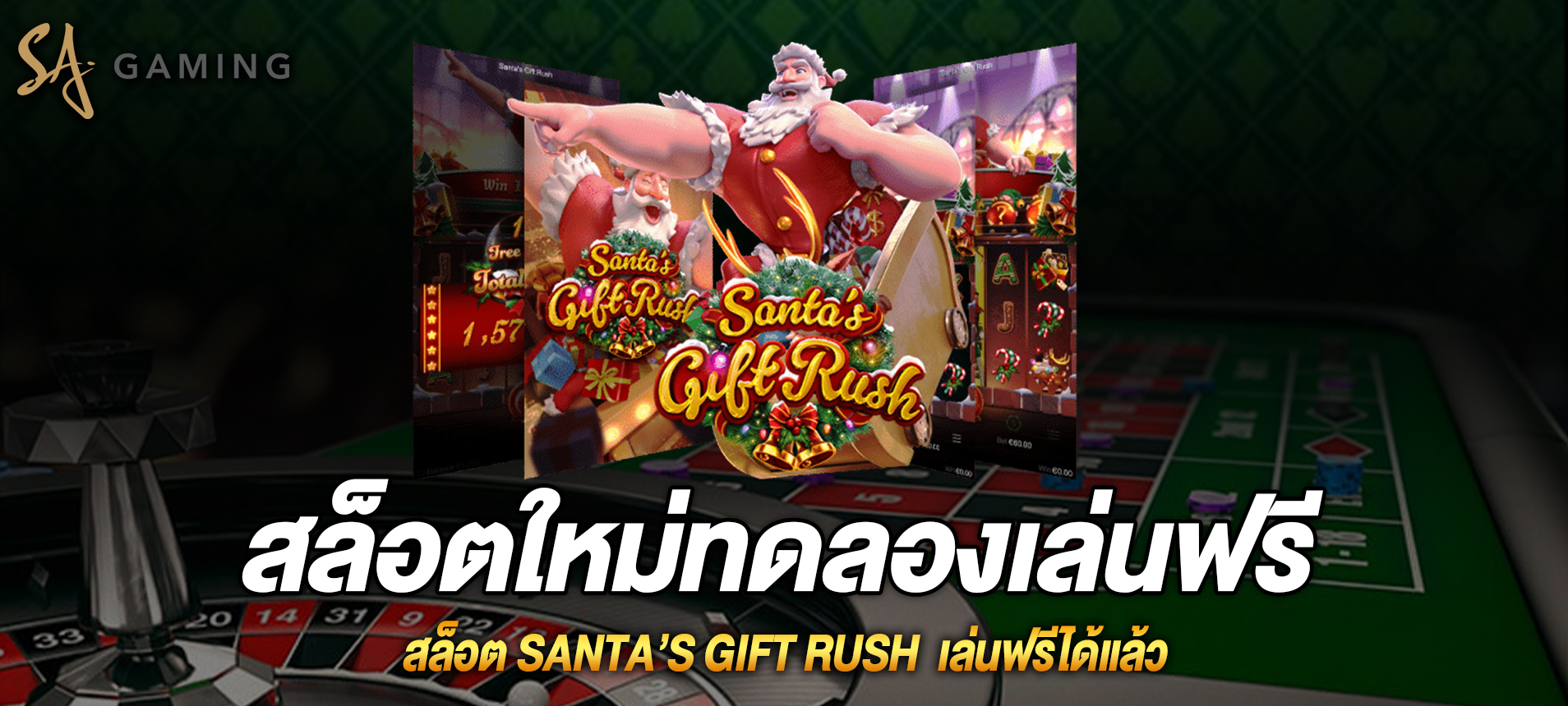 Santa’s Gift Rush  สล็อตของขวัญจากซานต้าเล่นฟรีได้แล้ว