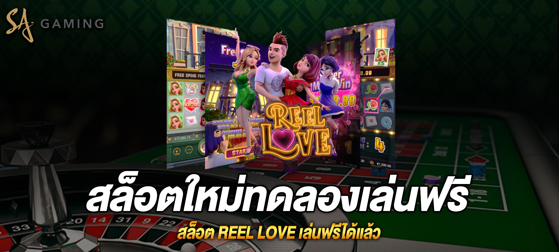 Reel Love สล็อตเพลารักเล่นฟรีได้แล้ว