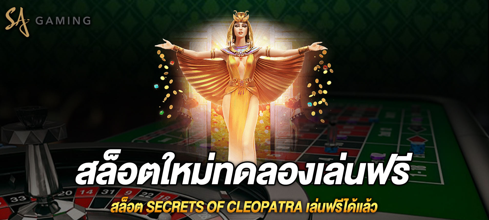 Secrets of Cleopatra สล็อตความลับแห่งคลีโอพัตราเล่นฟรีได้แล้ว