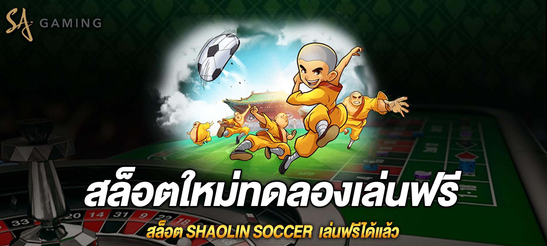 Shaolin Soccer สล็อตนักฟุตบอลเส้าหลินเล่นฟรีได้แล้ว