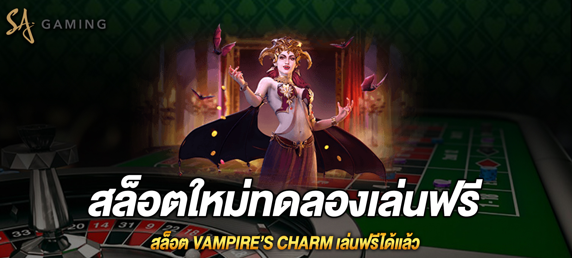 Vampire’s Charm สล็อตเสน่ห์ของเเวมไพร์ เล่นฟรีได้แล้ว