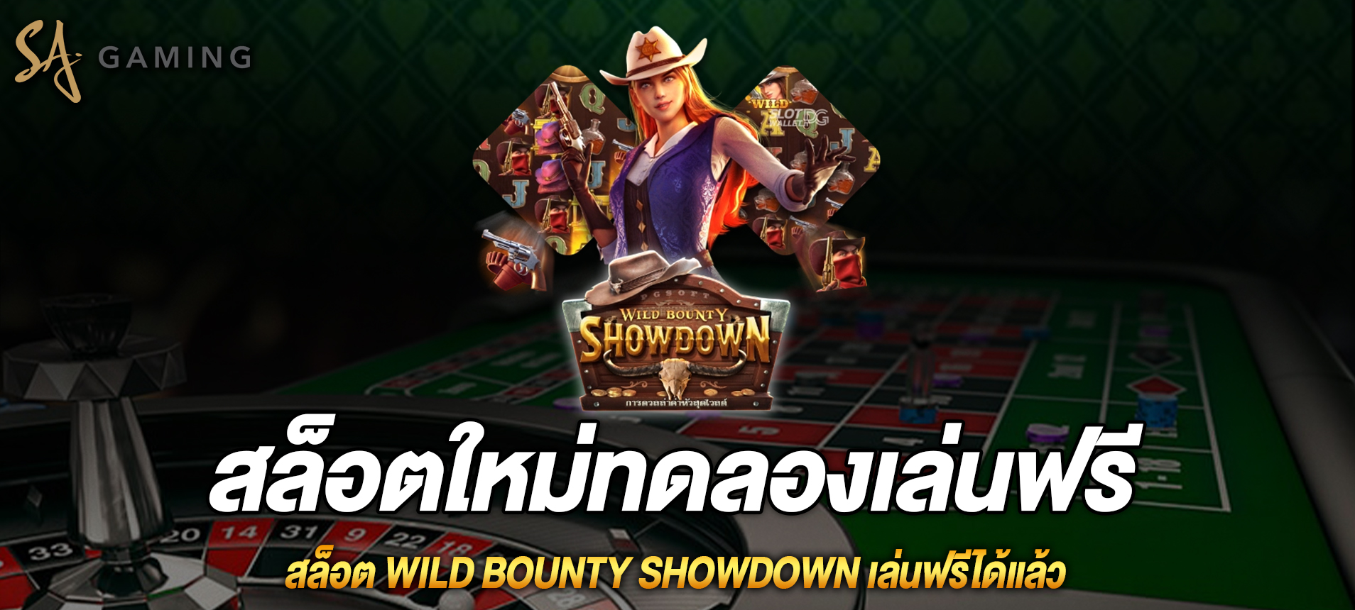 Wild Bounty Showdown สล็อตคาวบอยกับนายอำเภอสาวเล่นฟรี