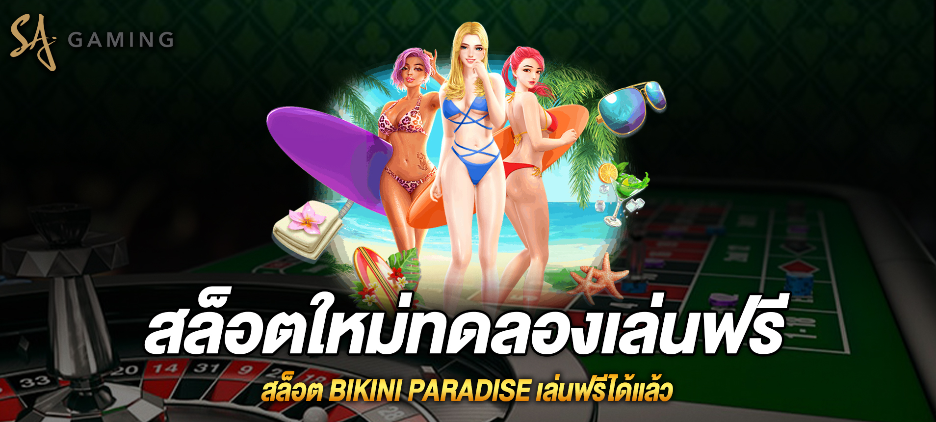 Bikini Paradise สล็อตสรวงสวรรค์ของบิกินี่เล่นฟรีได้แล้ว