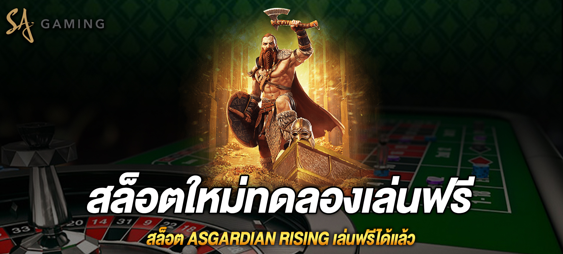 Asgardian Rising สล็อตแอสการ์ดผงาดเล่นฟรีได้แล้ว