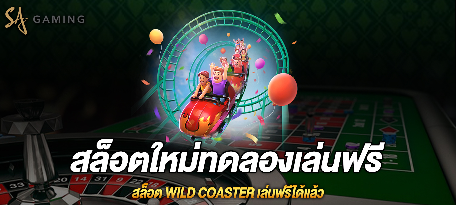 Wild Coaster สล็อตรถไฟเหาะไวลด์โคสเตอร์เล่นฟรีได้แล้ว