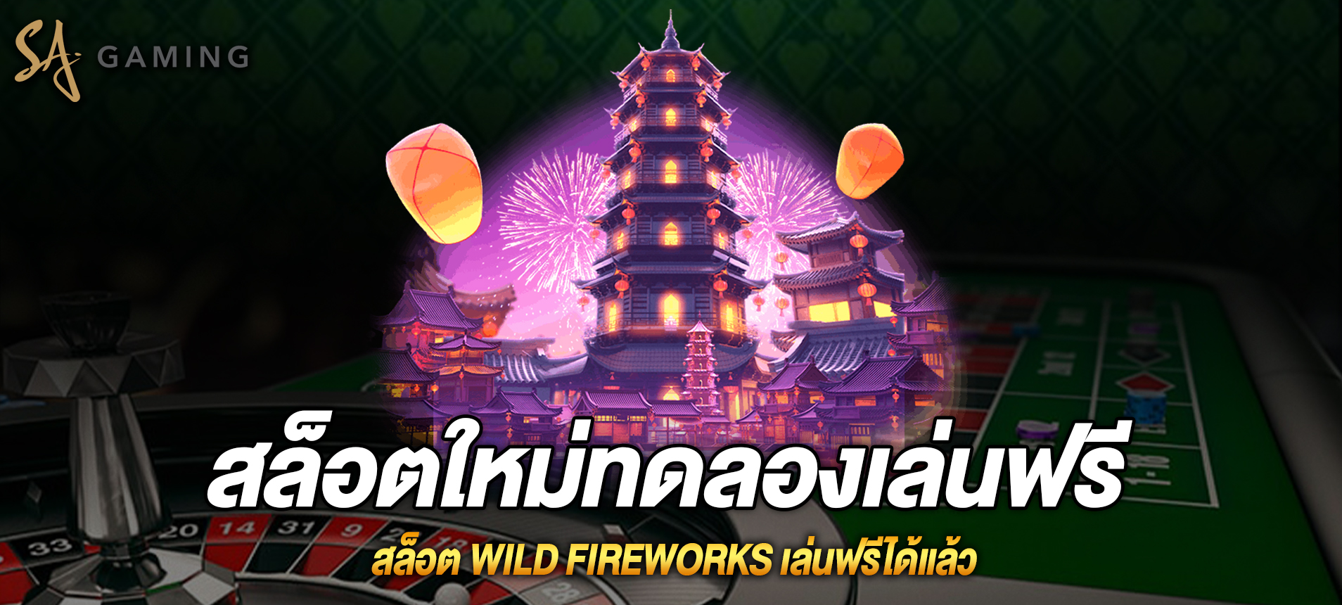 Wild Fireworks สล็อตดอกไม้ไฟไวลด์เล่นฟรีได้แล้ว