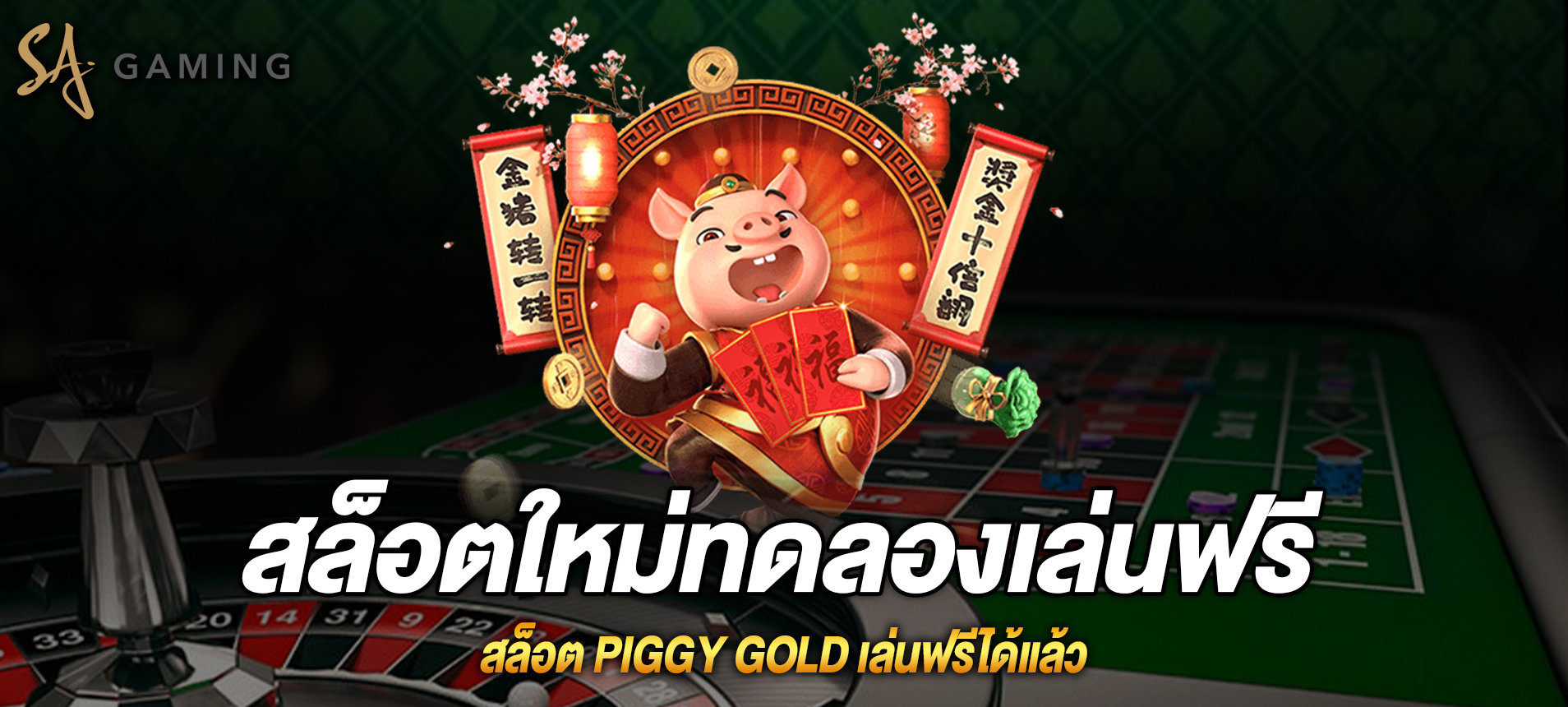 Piggy Gold สล็อตหมูทองคำเล่นฟรีได้แล้ววันนี้