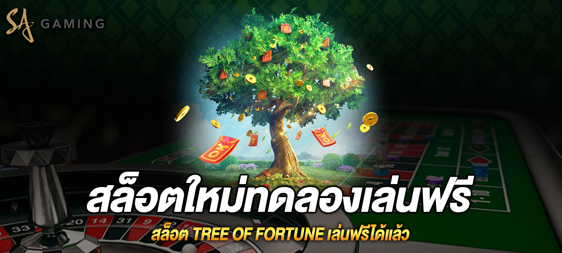 Tree Of Fortune สล็อตต้นไม้แห่งโชคลาภเล่นฟรีได้แล้ว