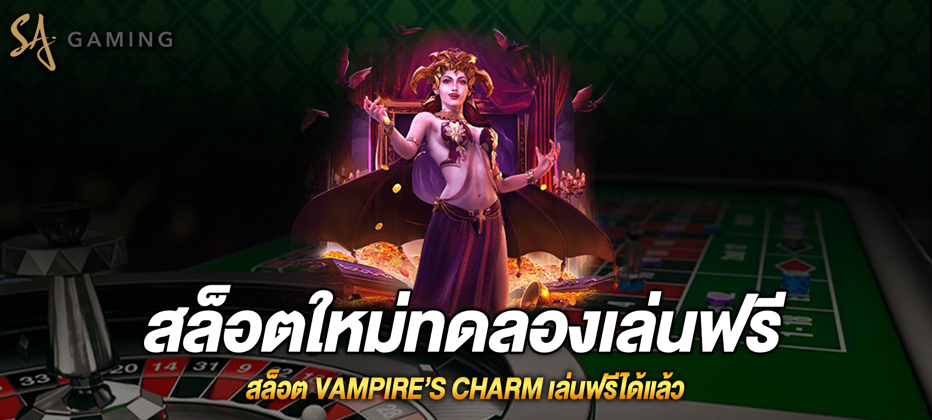 Vampire’s Charm สล็อตเสน่ห์ของเเวมไพร์ เล่นฟรีได้แล้ว