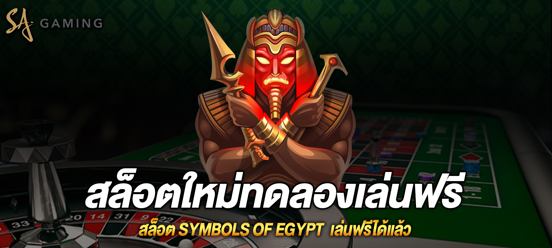 Symbols of Egypt สล็อตตราไอยคุปต์เล่นฟรีได้แล้ววันนี้