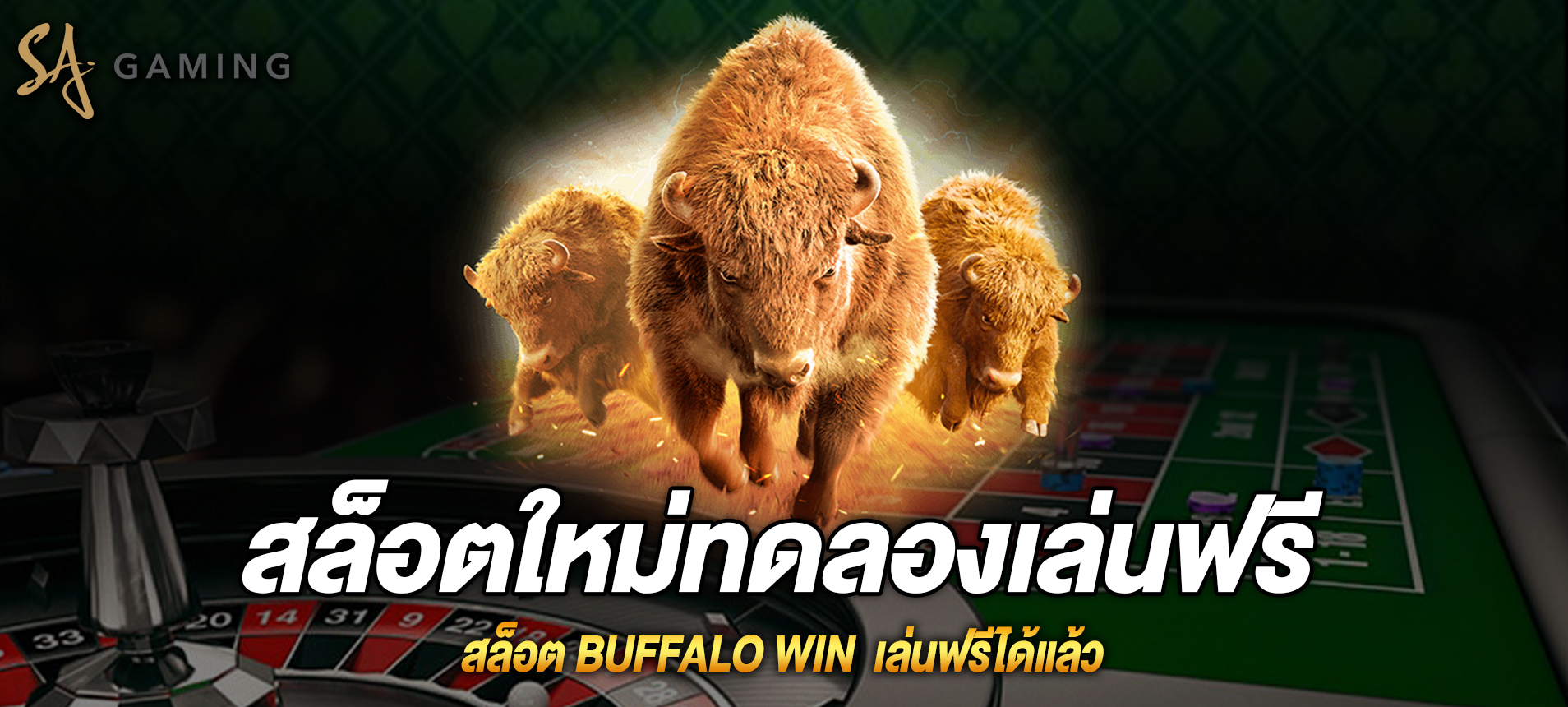 Buffalo Win สล็อตเงินรางวัลกระทิงเล่นฟรีได้แล้ว