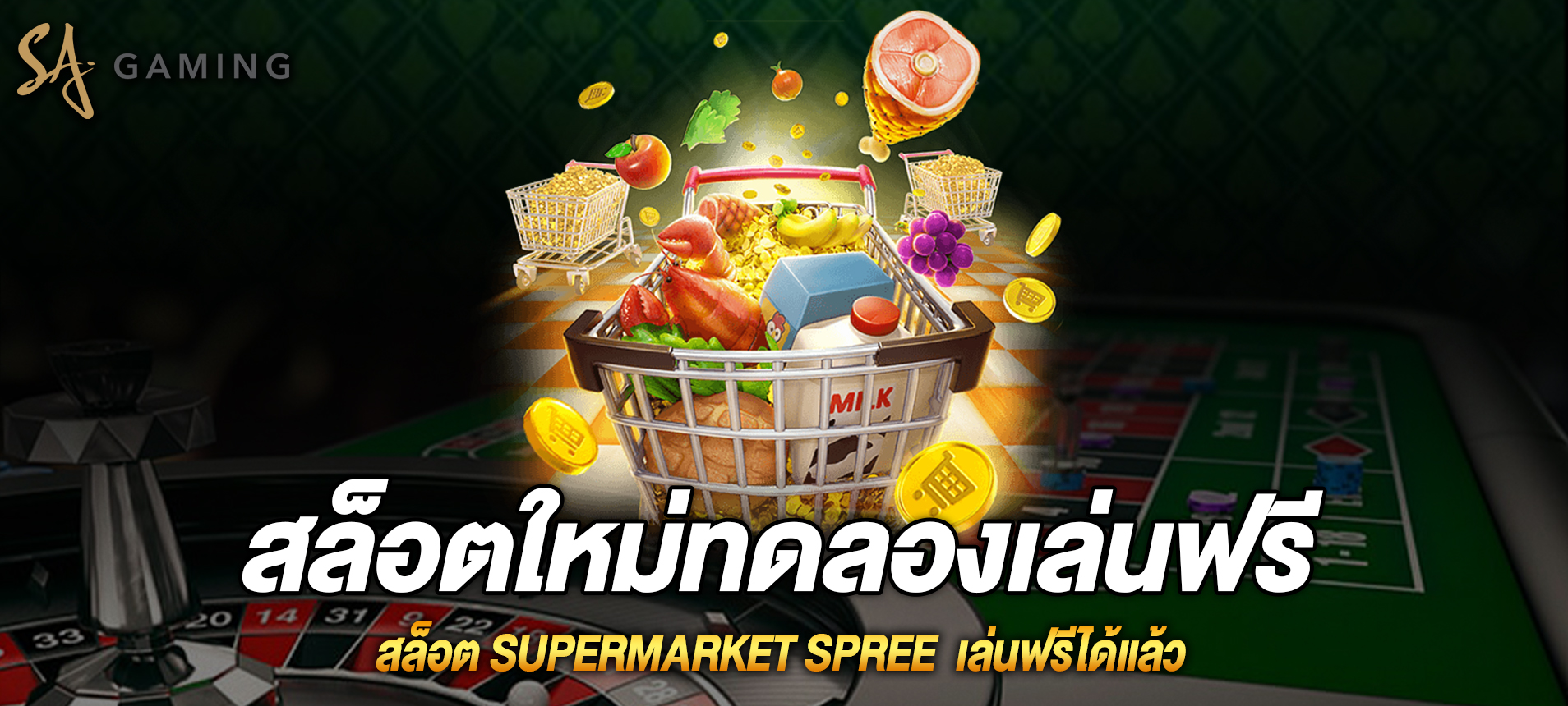 Supermarket Spree สล็อตมหกรรมซุปเปอร์มาเก็ตเล่นฟรีได้แล้ว