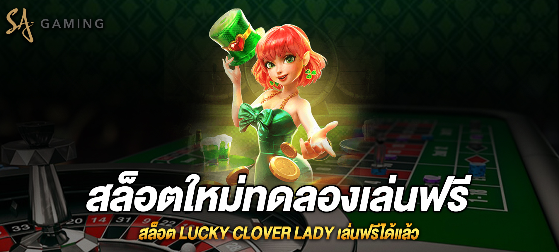 Lucky Clover Lady สล็อตสาวน้อยโคลเวอร์นำโชคเล่นฟรีได้แล้ว