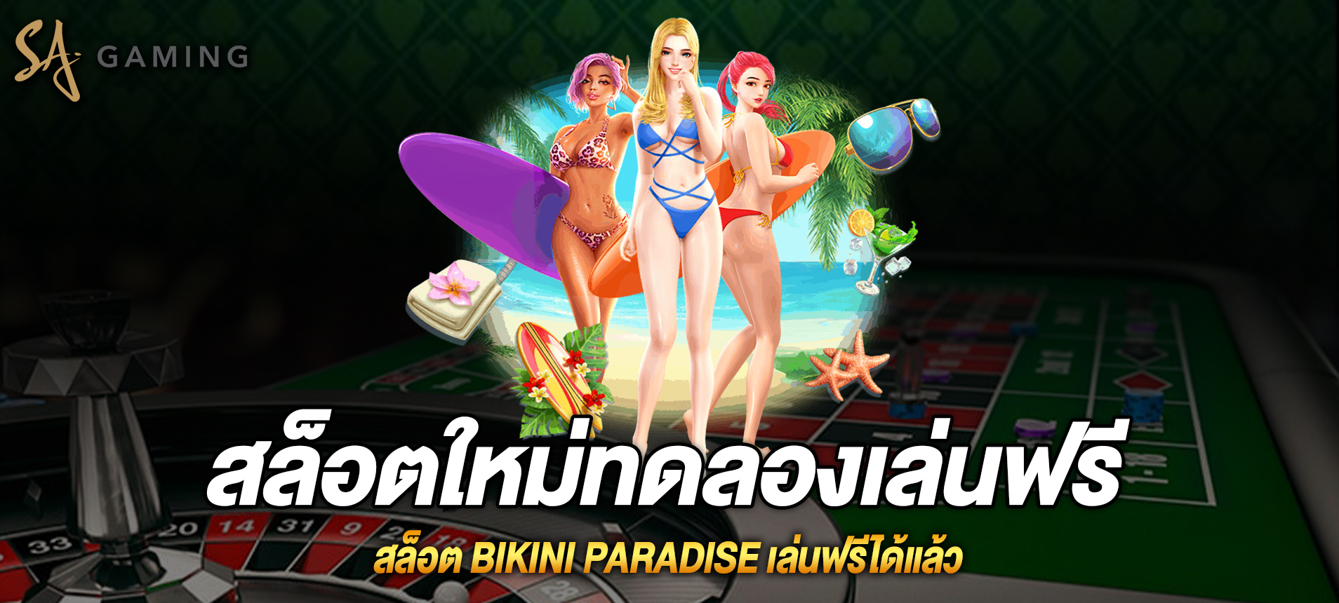 Bikini Paradise สล็อตสรวงสวรรค์ของบิกินี่เล่นฟรีได้แล้ว