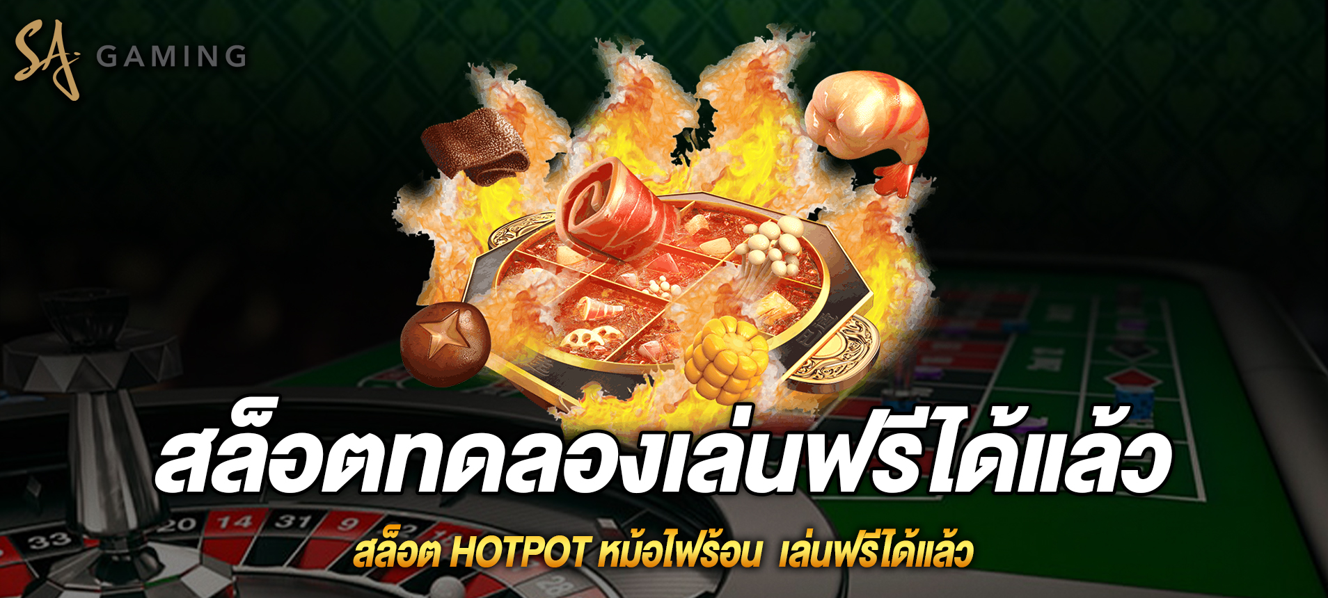 Hotpot สล็อตหม้อไฟร้อนเล่นฟรีได้แล้ว