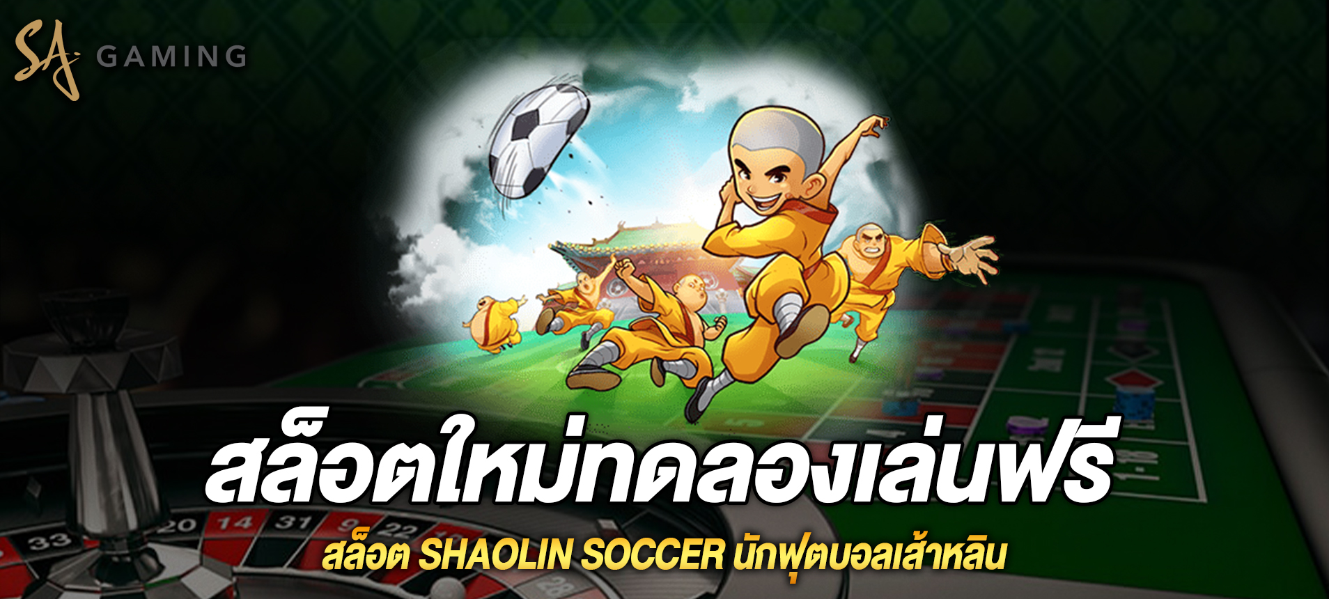 Shaolin Soccer สล็อตนักฟุตบอลเส้าหลินสล็อตใหม่ทดลองเล่นฟรี