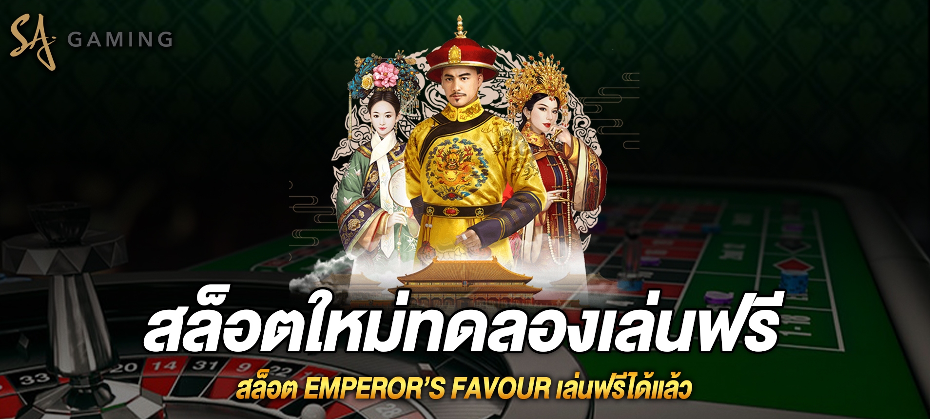 Emperor’s Favour สล็อตมเหสีที่คู่กับจักพรรดิจีนเล่นฟรีได้แล้ว