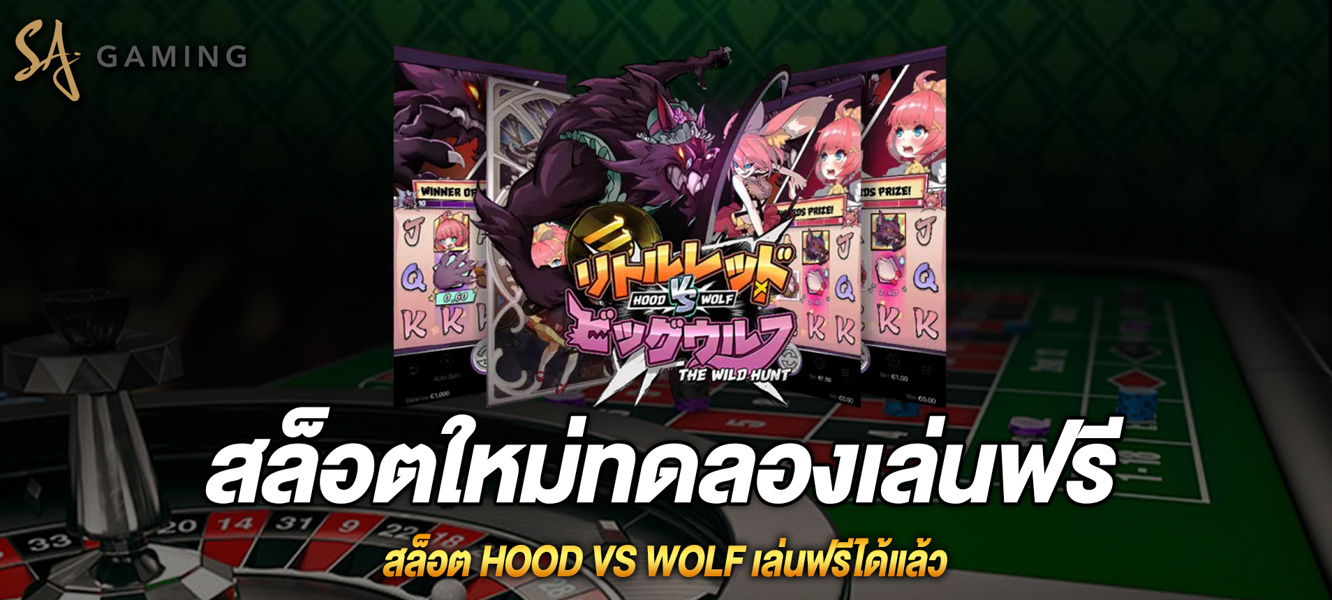 Hood vs Wolf หนูน้อยปะทะหมาป่าเล่นฟรีได้แล้ว