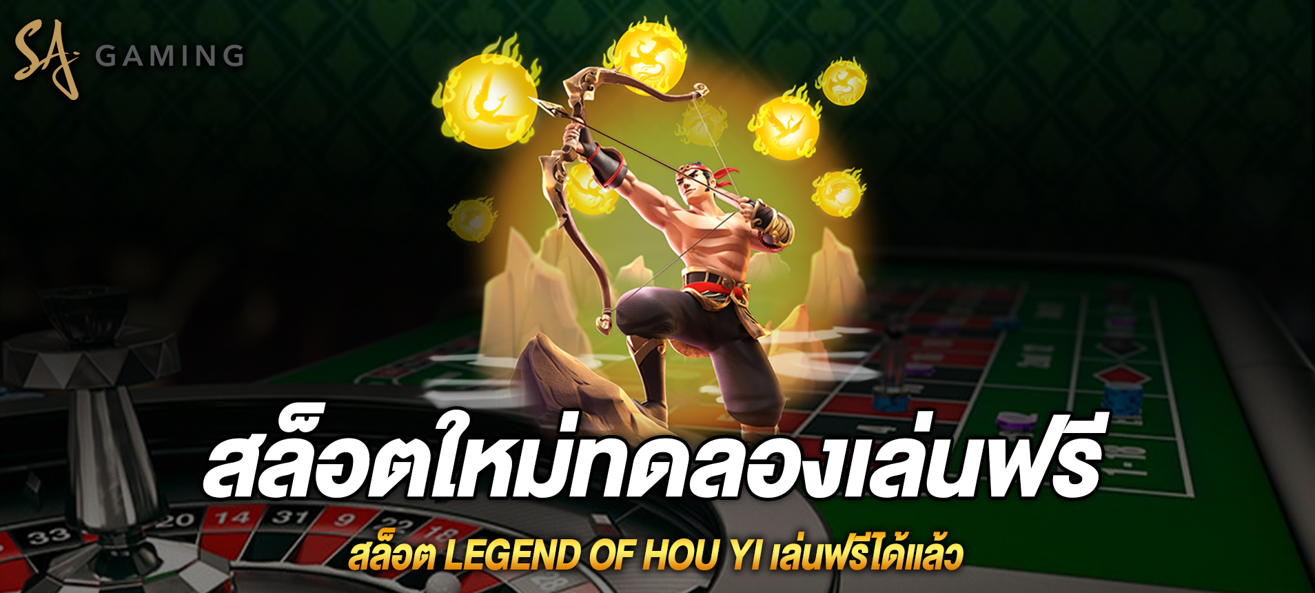 Legend of Hou Yi สล็อตตำนานนักธนูเล่นฟรีได้แล้ว