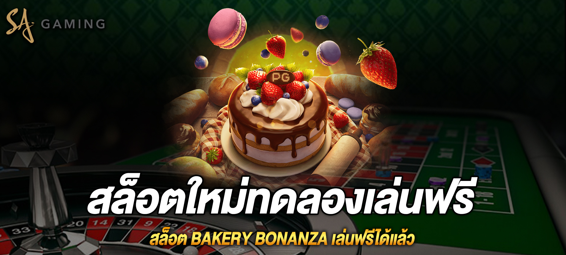 Bakery Bonanza สล็อตเบเกอรี่โบนันซ่าเล่นฟรีได้แล้ว