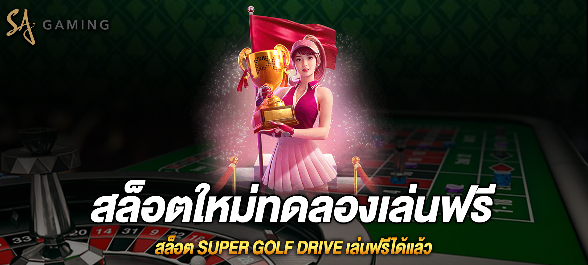 Super Golf Drive สล็อตซุปเปอร์กอล์ฟไดรฟ์เล่นฟรีได้แล้ว