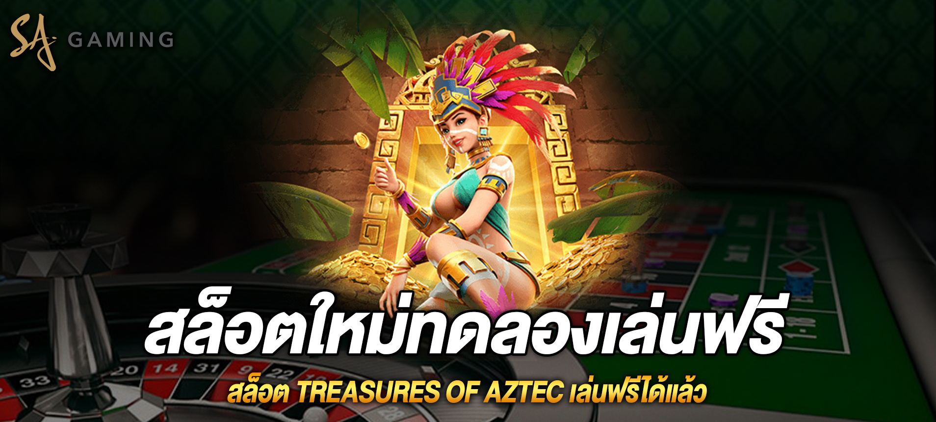 Treasures of Aztec สล็อตสาวถ้ำเล่นฟรีได้แล้ว