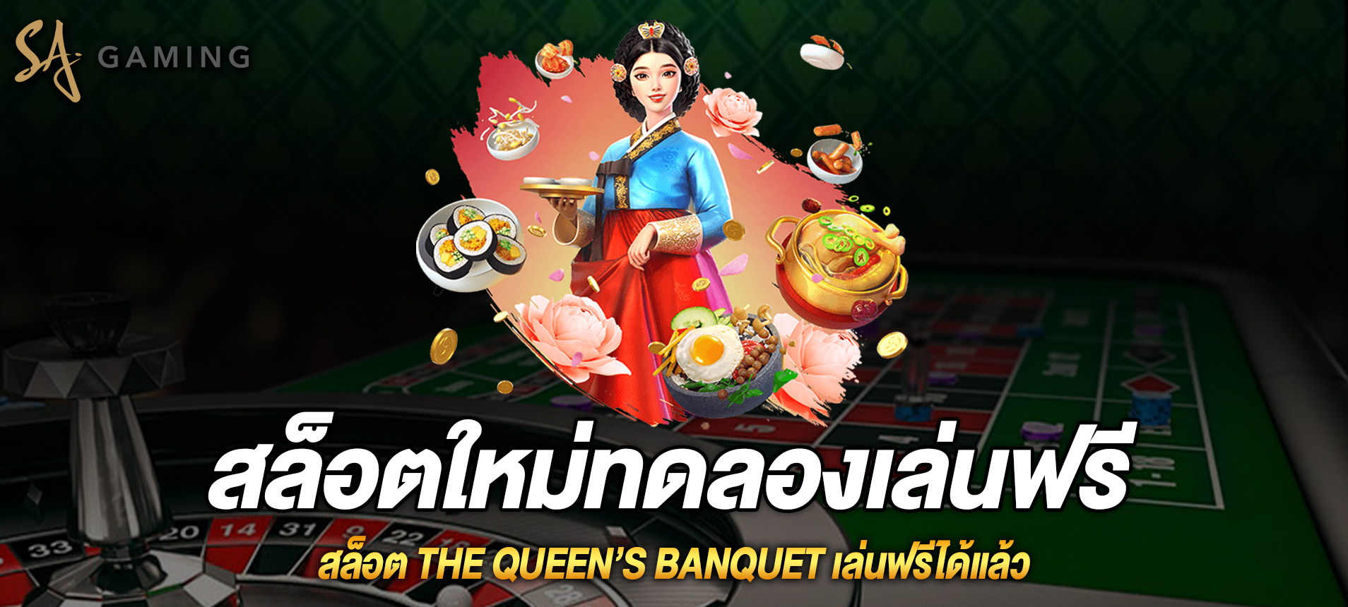 The Queen’s Banquet สล็อตงานเลี้ยงของราชินีเล่นฟรีได้แล้ว