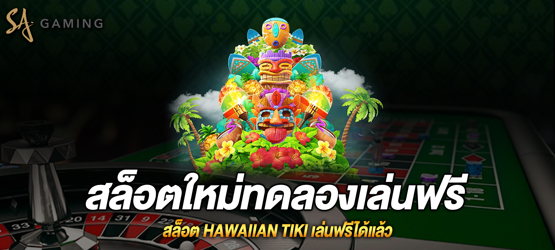 Hawaiian Tiki สล็อตฮาวายเอี้ยนทิกิเล่นฟรีได้แล้ว