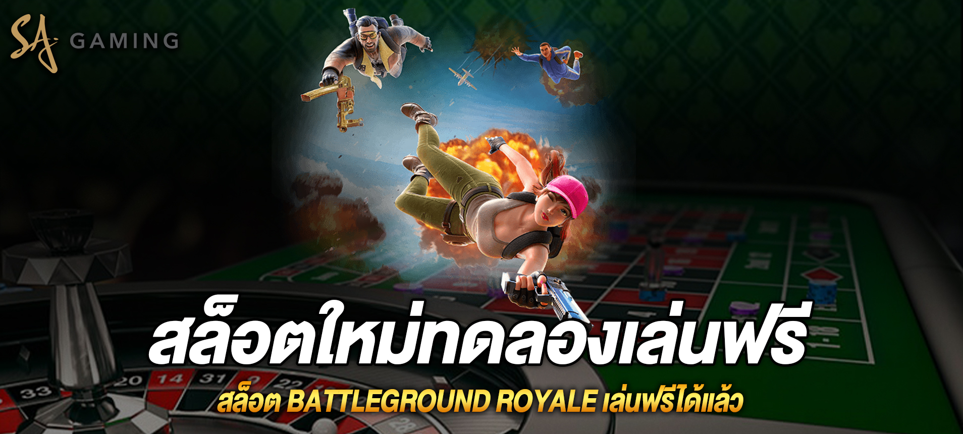 Battleground Royale สล็อตแบทเทิลรอยัลเล่นฟรีได้แล้ว