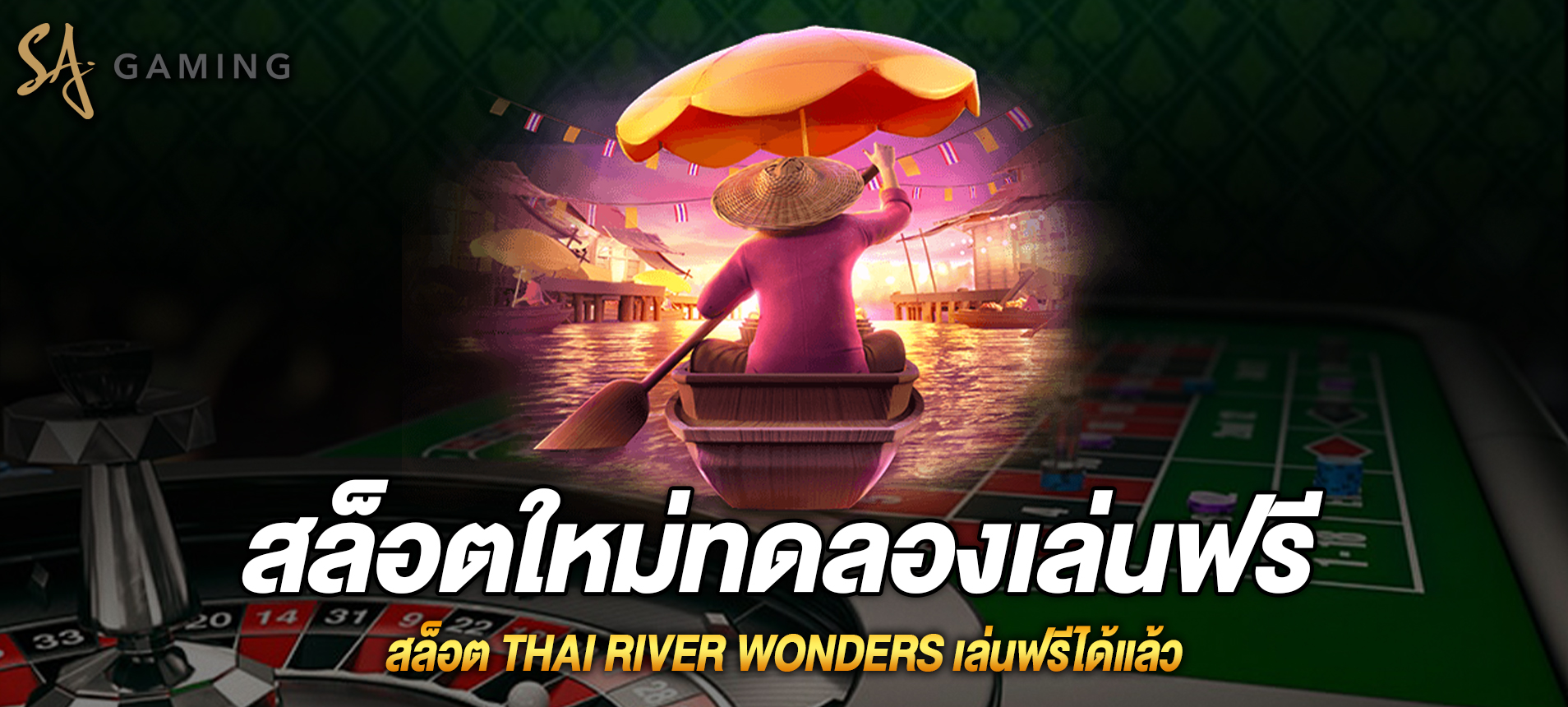 Thai river wonders สล็อตมหัศจรรย์แม่น้ำไทยเล่นฟรีได้แล้ว