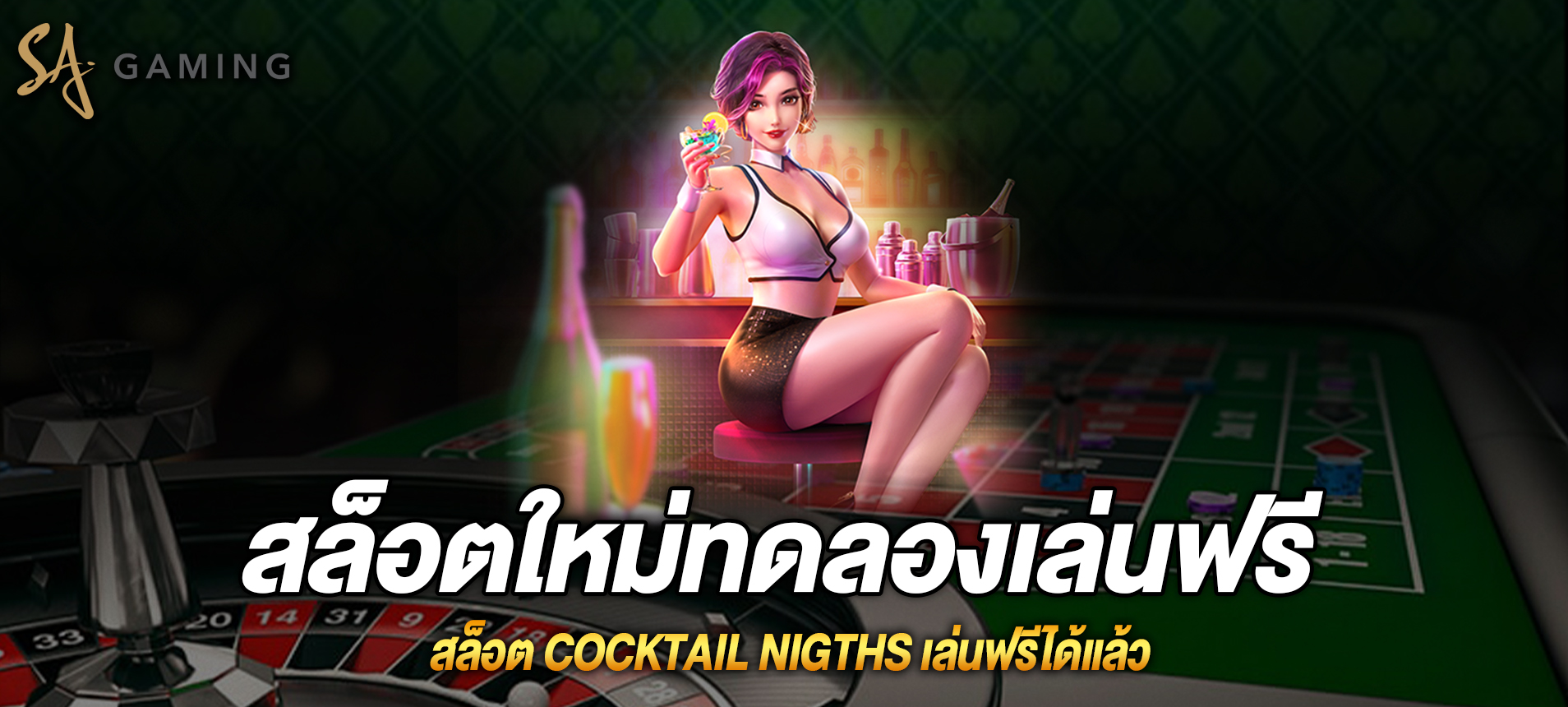 cocktail nigths สล็อตสาวบาร์เทนเดอร์เล่นฟรีได้แล้ว