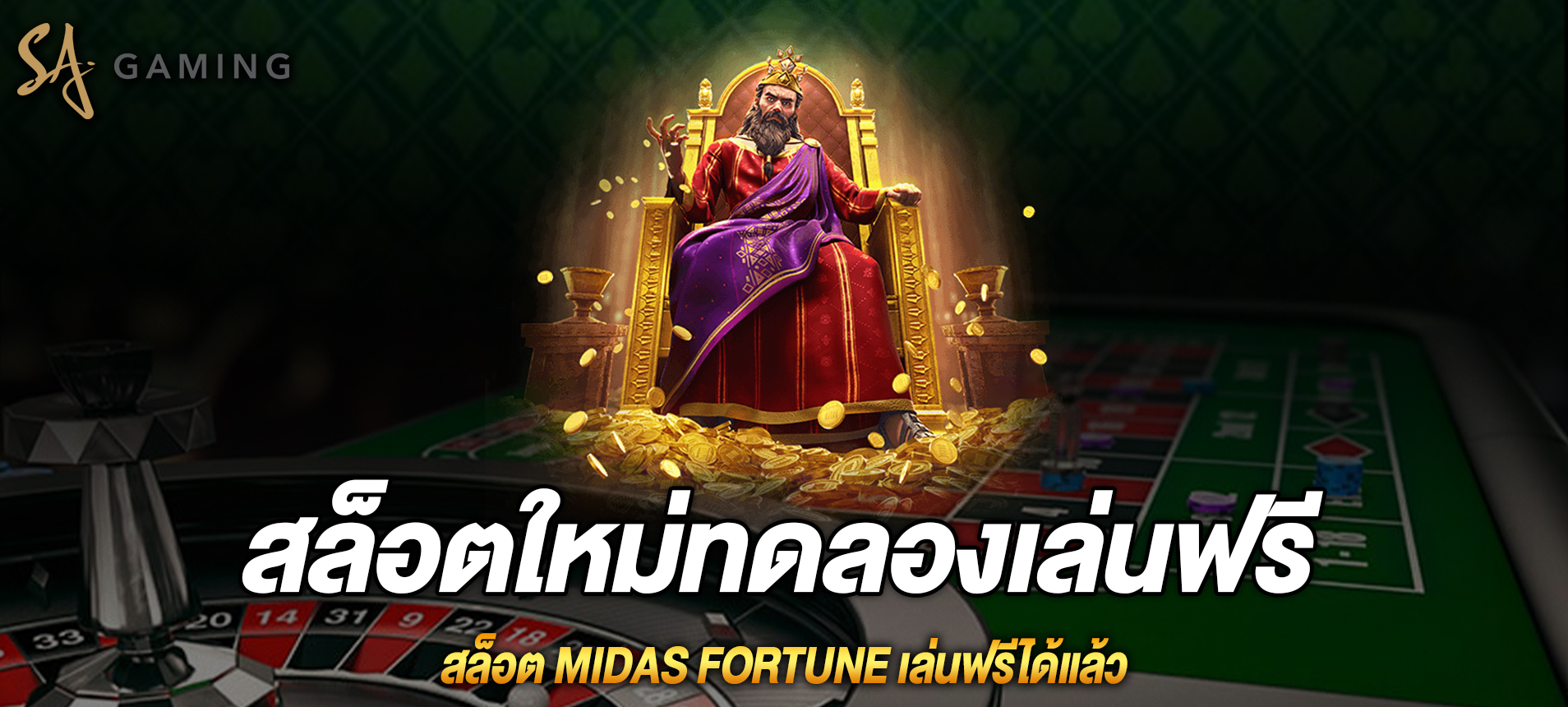 Midas Fortune สล็อตโชคลาภแห่งไมดัสเล่นฟรีได้แล้ว