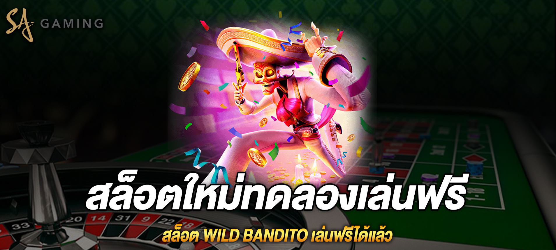 wild bandito สล็อตไวล์ดแบนดิโตเล่นฟรีได้แล้ว