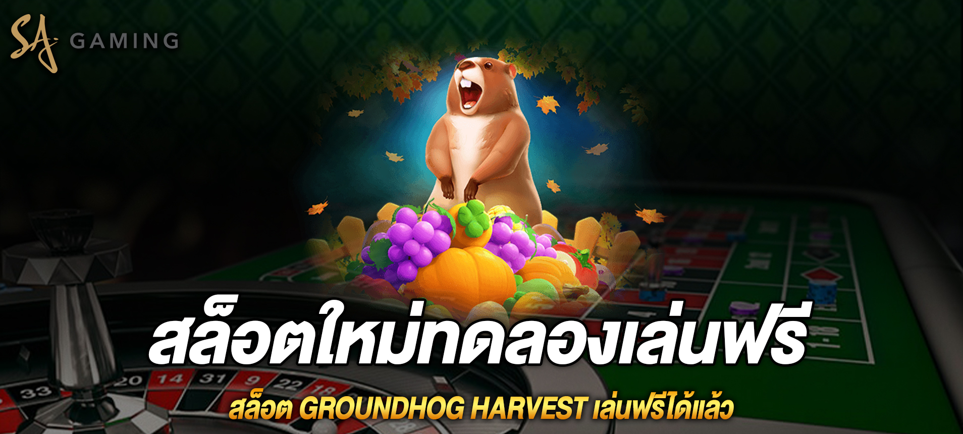 Groundhog Harvest สล็อตกราวด์ฮอกเล่นฟรีได้แล้ว