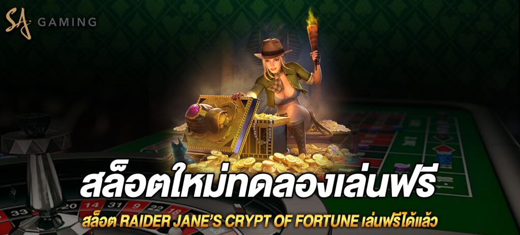 สล็อต Raider Jane’s Crypt of Fortune เล่นฟรีได้แล้ว